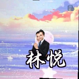 林悦