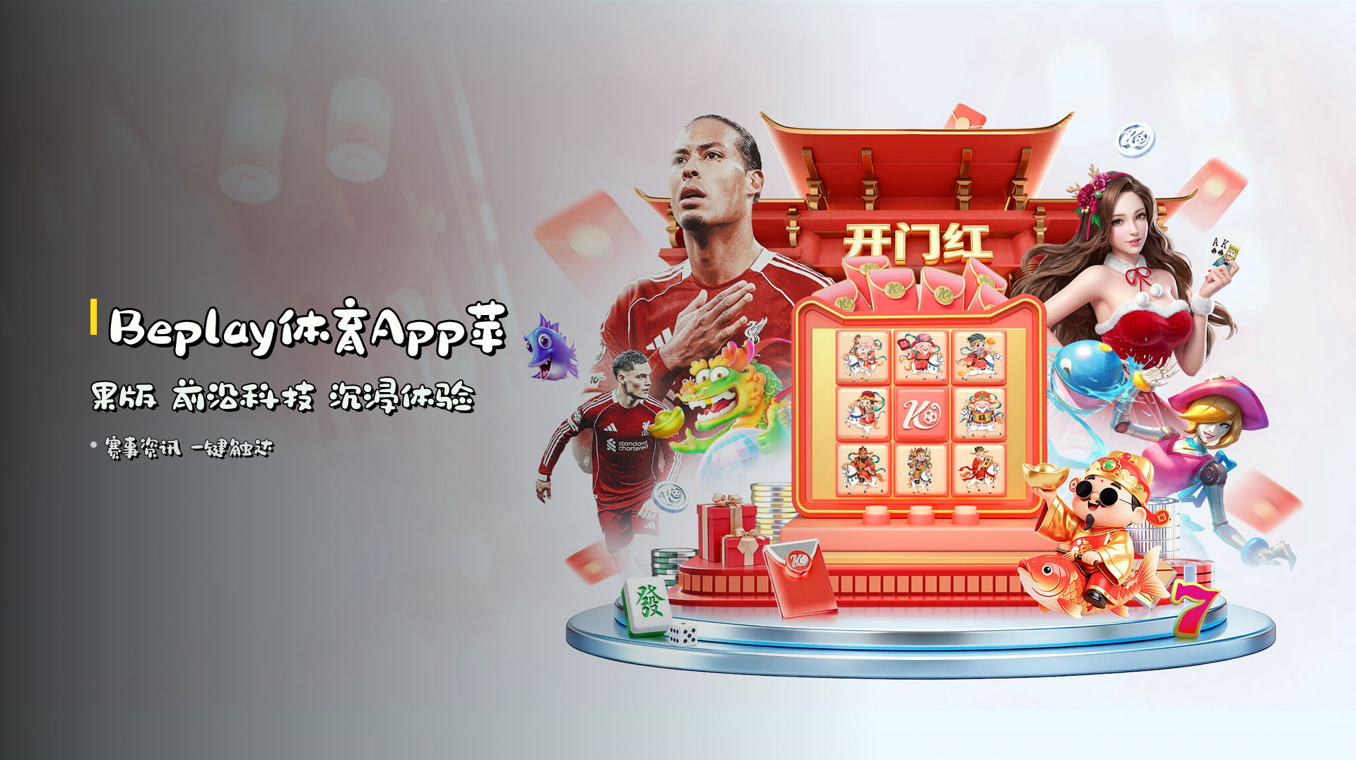 <strong>Beplay体育App苹果版</strong> 前沿科技 沉浸体验