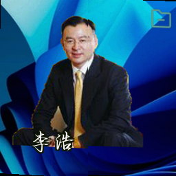 李浩